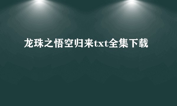 龙珠之悟空归来txt全集下载
