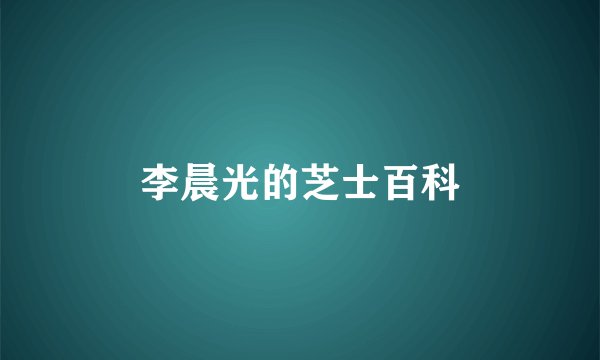 李晨光的芝士百科