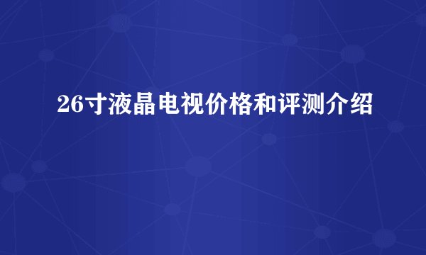 26寸液晶电视价格和评测介绍