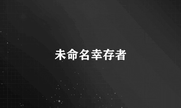 未命名幸存者