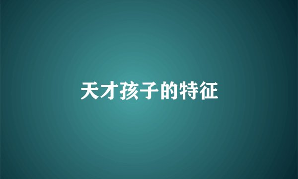 天才孩子的特征