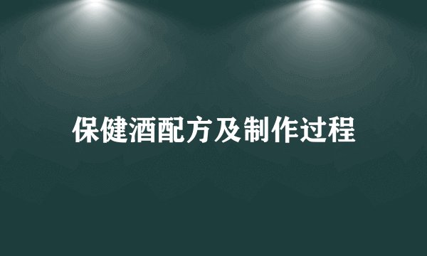 保健酒配方及制作过程