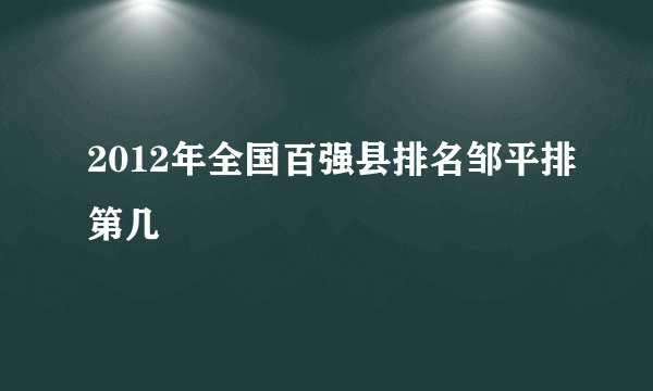 2012年全国百强县排名邹平排第几
