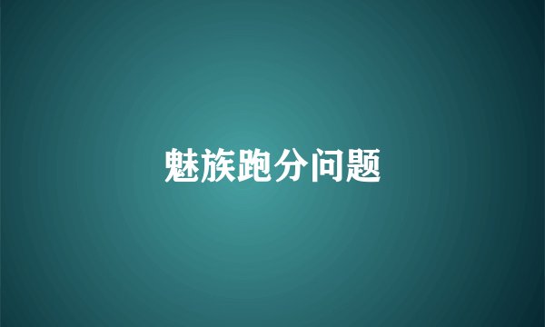 魅族跑分问题
