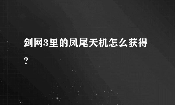 剑网3里的凤尾天机怎么获得？