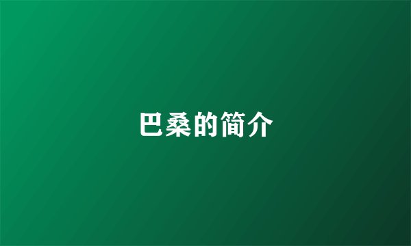 巴桑的简介