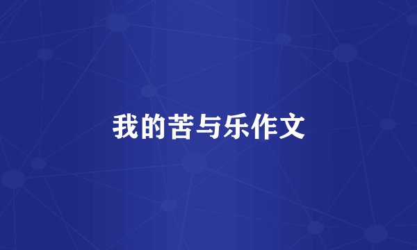 我的苦与乐作文