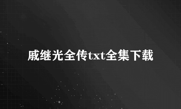 戚继光全传txt全集下载