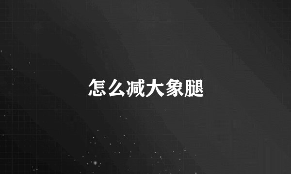 怎么减大象腿