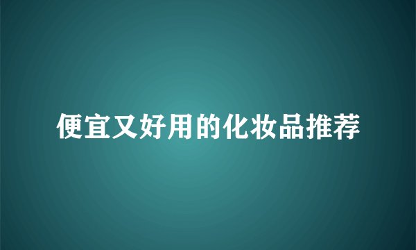 便宜又好用的化妆品推荐
