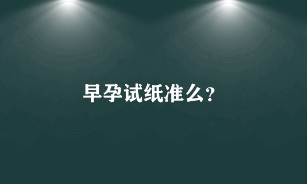 早孕试纸准么？