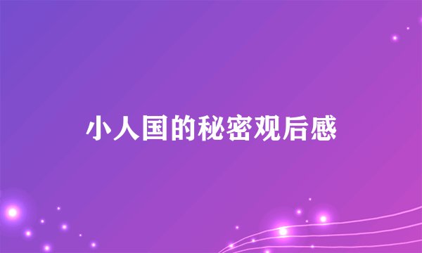 小人国的秘密观后感