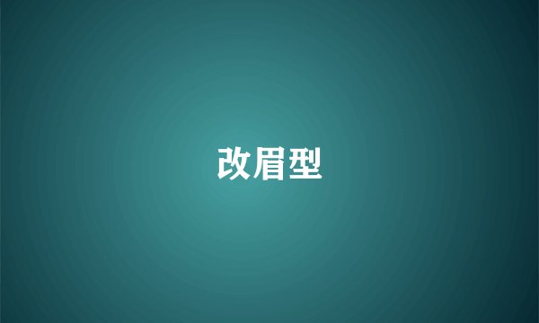 改眉型