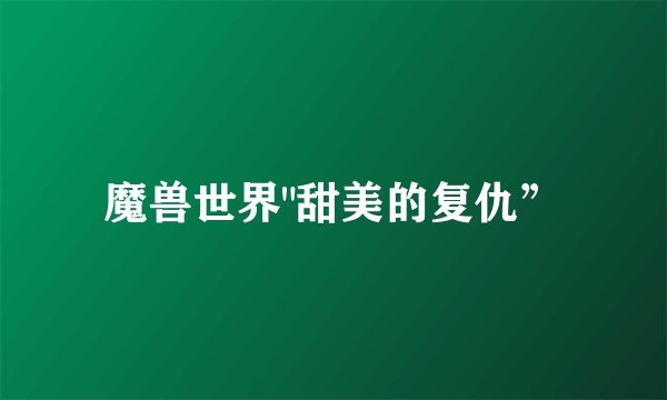 魔兽世界