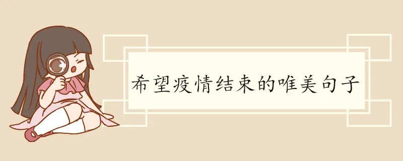 希望疫情结束的唯美句子