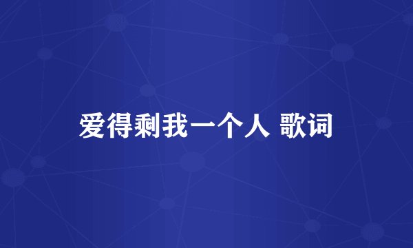 爱得剩我一个人 歌词