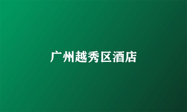 广州越秀区酒店