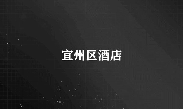 宜州区酒店