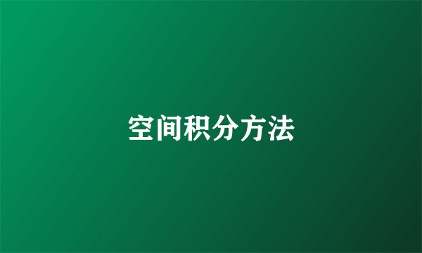 空间积分方法