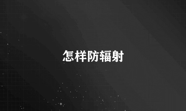 怎样防辐射
