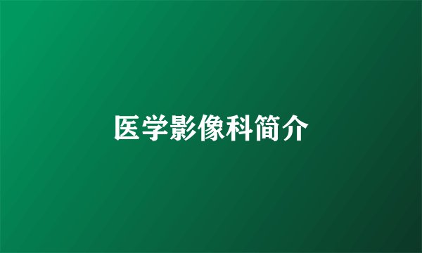 医学影像科简介