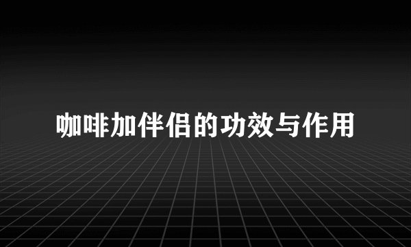 咖啡加伴侣的功效与作用