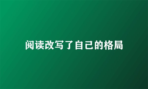 阅读改写了自己的格局