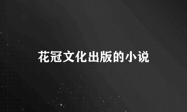 花冠文化出版的小说