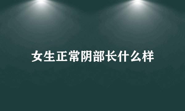 女生正常阴部长什么样