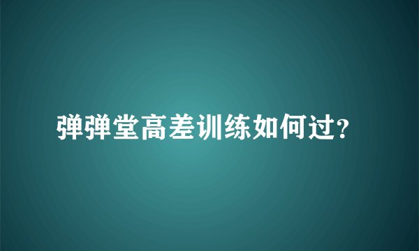 弹弹堂高差训练如何过？