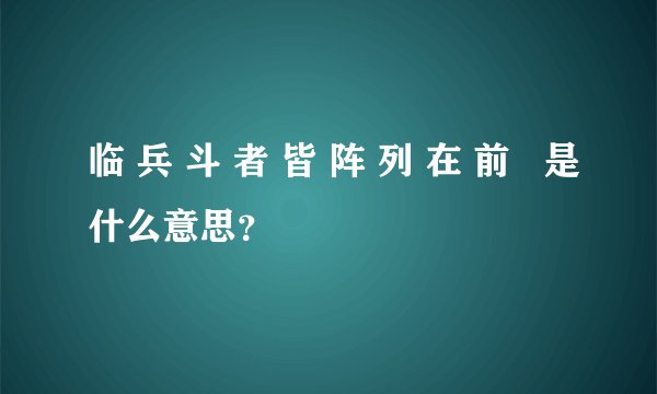 临 兵 斗 者 皆 阵 列 在 前   是什么意思？