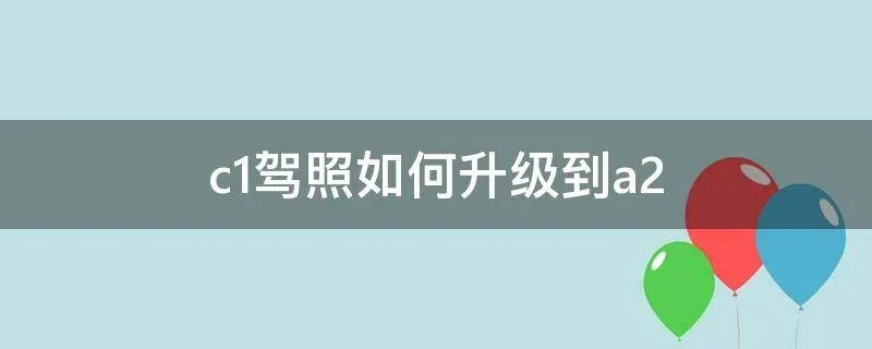 c1驾照如何升级到a2