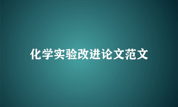 化学实验改进论文范文