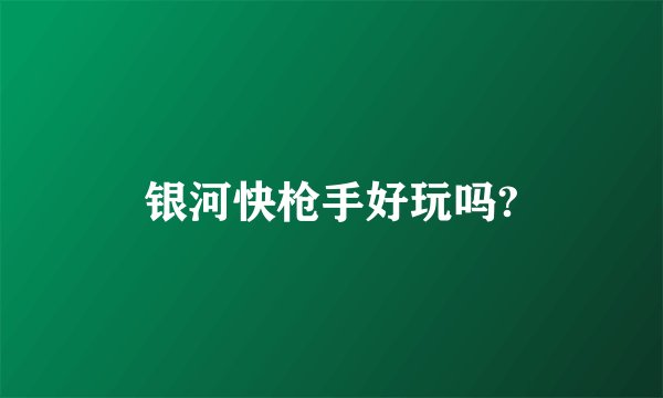银河快枪手好玩吗?