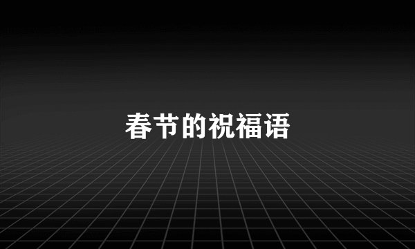 春节的祝福语