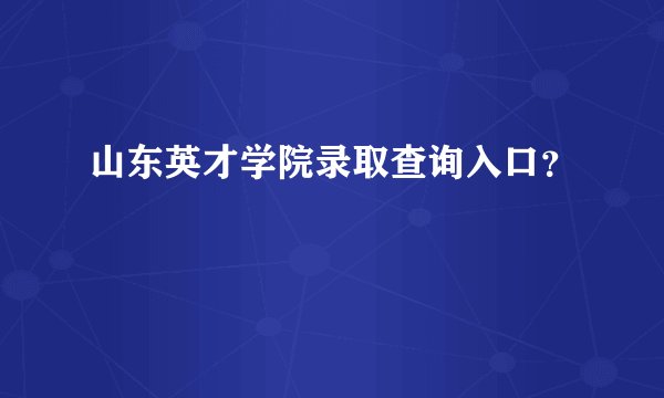 山东英才学院录取查询入口?