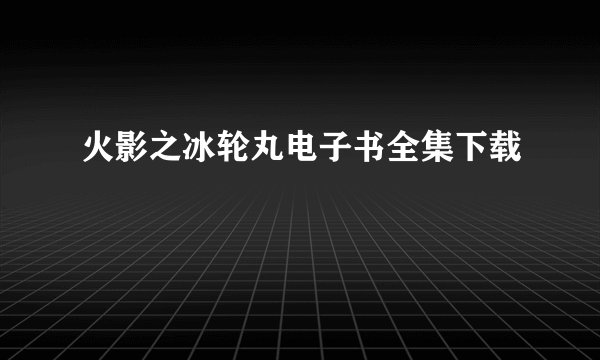 火影之冰轮丸电子书全集下载