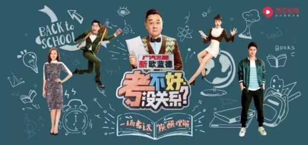 考不好没关系是一档什么节目?