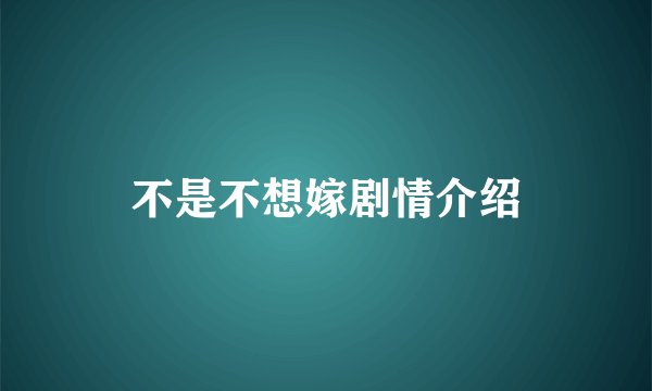 不是不想嫁剧情介绍