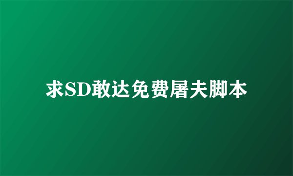 求SD敢达免费屠夫脚本