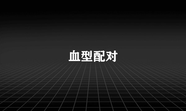 血型配对