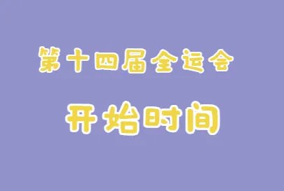 2021西安全运会具体时间