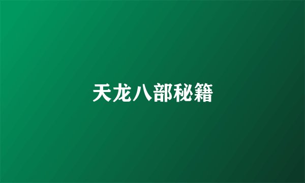天龙八部秘籍
