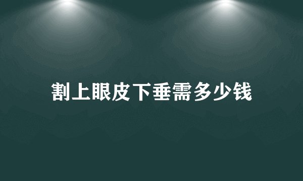 割上眼皮下垂需多少钱