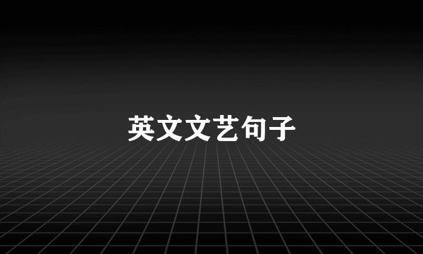 英文文艺句子