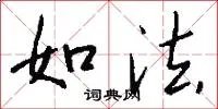 如法