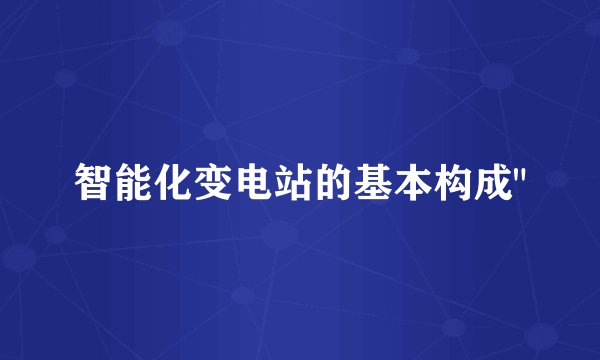 智能化变电站的基本构成