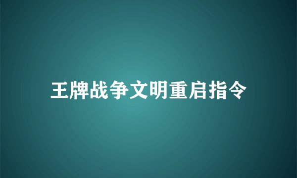 王牌战争文明重启指令