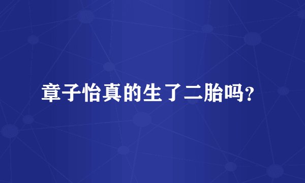 章子怡真的生了二胎吗？