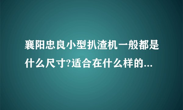 襄阳忠良小型扒渣机一般都是什么尺寸?适合在什么样的巷道作业??